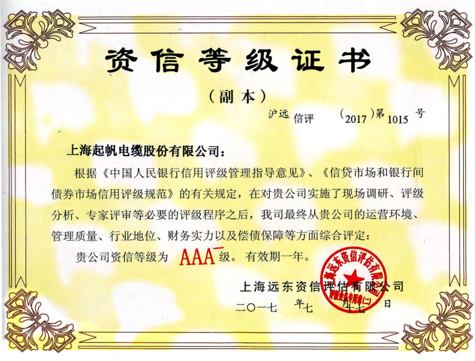 WilliamHill中文官方网站资信等级AAA证书