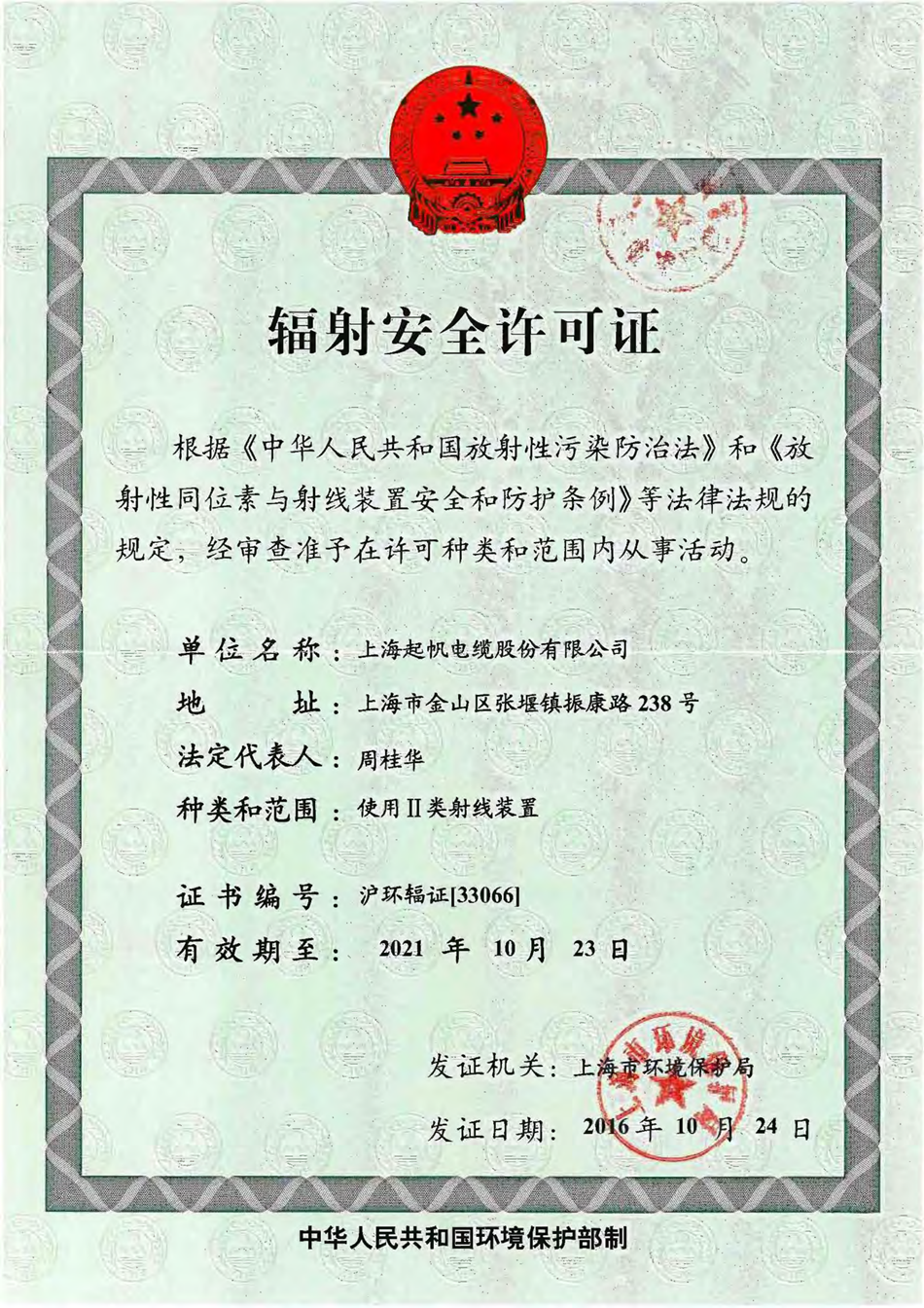 WilliamHill中文官方网站辐射安全许可证