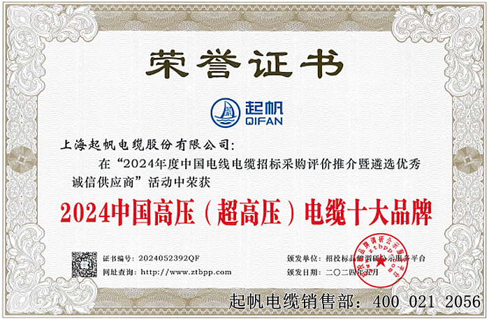 2024中国高压(超高压)电缆十大品牌 2024中国高压(超高压)电缆十大品牌